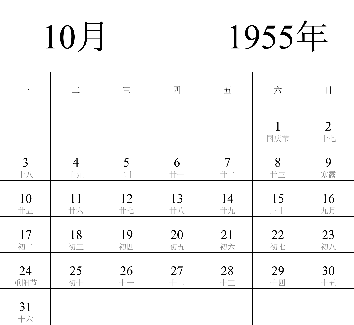 日历表1955年日历 中文版 纵向排版 周一开始 带农历 带节假日调休安排